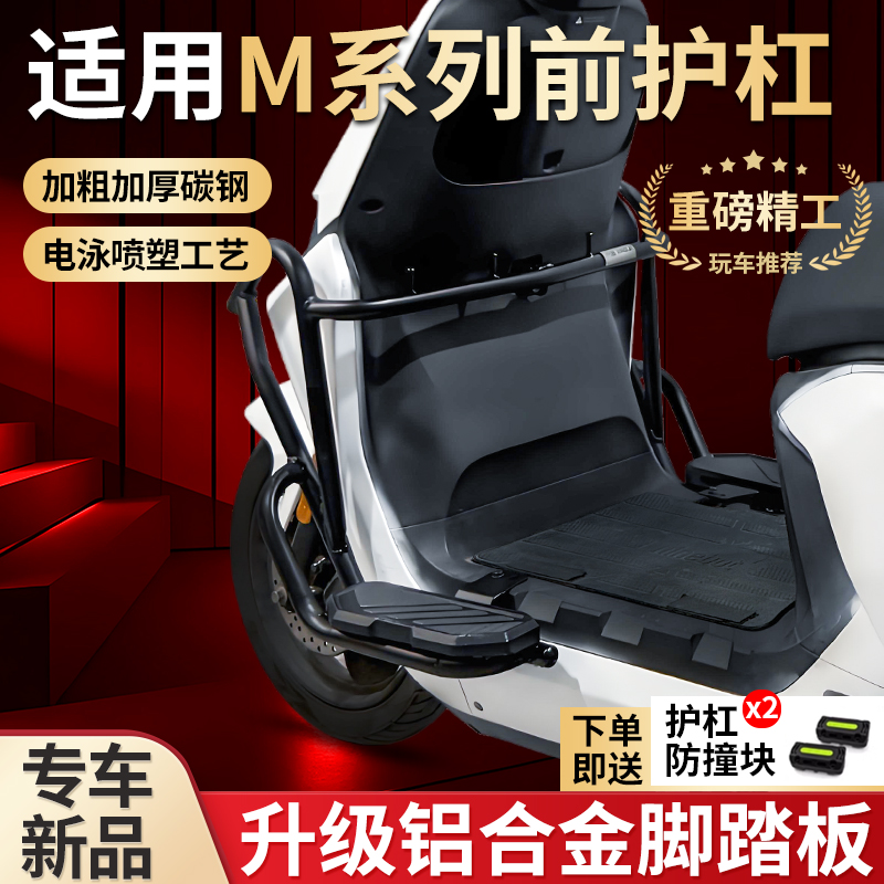 适用九号电动车M系加宽铝合金脚踏护杠前护杠防摔保护杠改装配件