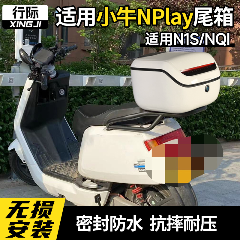 行际适用小牛电动车Nplay后备箱后尾架N1S尾箱NQI工具箱货架改装