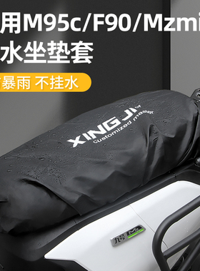 行际坐垫套防水防雨防尘适用于九号M95C/Fz/Nz/Mzmix/Mmax/F90M