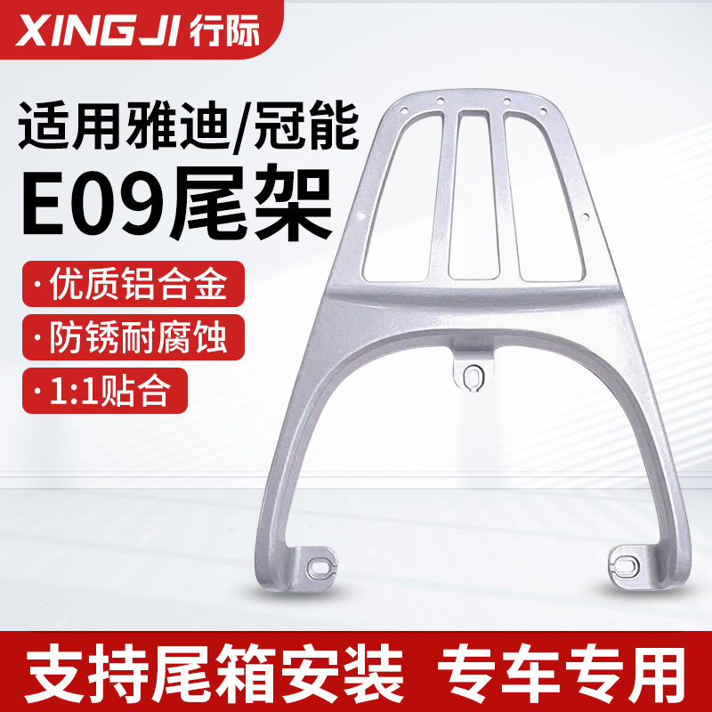 适用雅迪E09尾架冠能电动车后备箱架子电瓶车后货架E10一体尾箱架