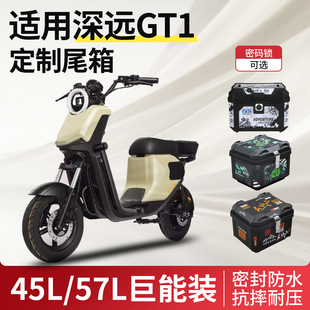 适用深远gt1摩托车专用后备箱电瓶车后尾箱超大容量骑手外卖餐箱