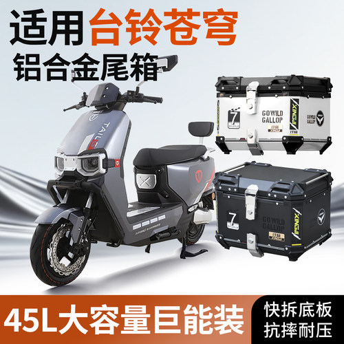 适用台铃苍穹铝合金尾箱电动车尾箱防水快拆摩托车大容量外卖箱