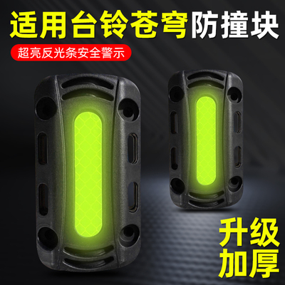 适用台铃苍穹电动车摩托车保险杠防撞块护杠防摔块反光球