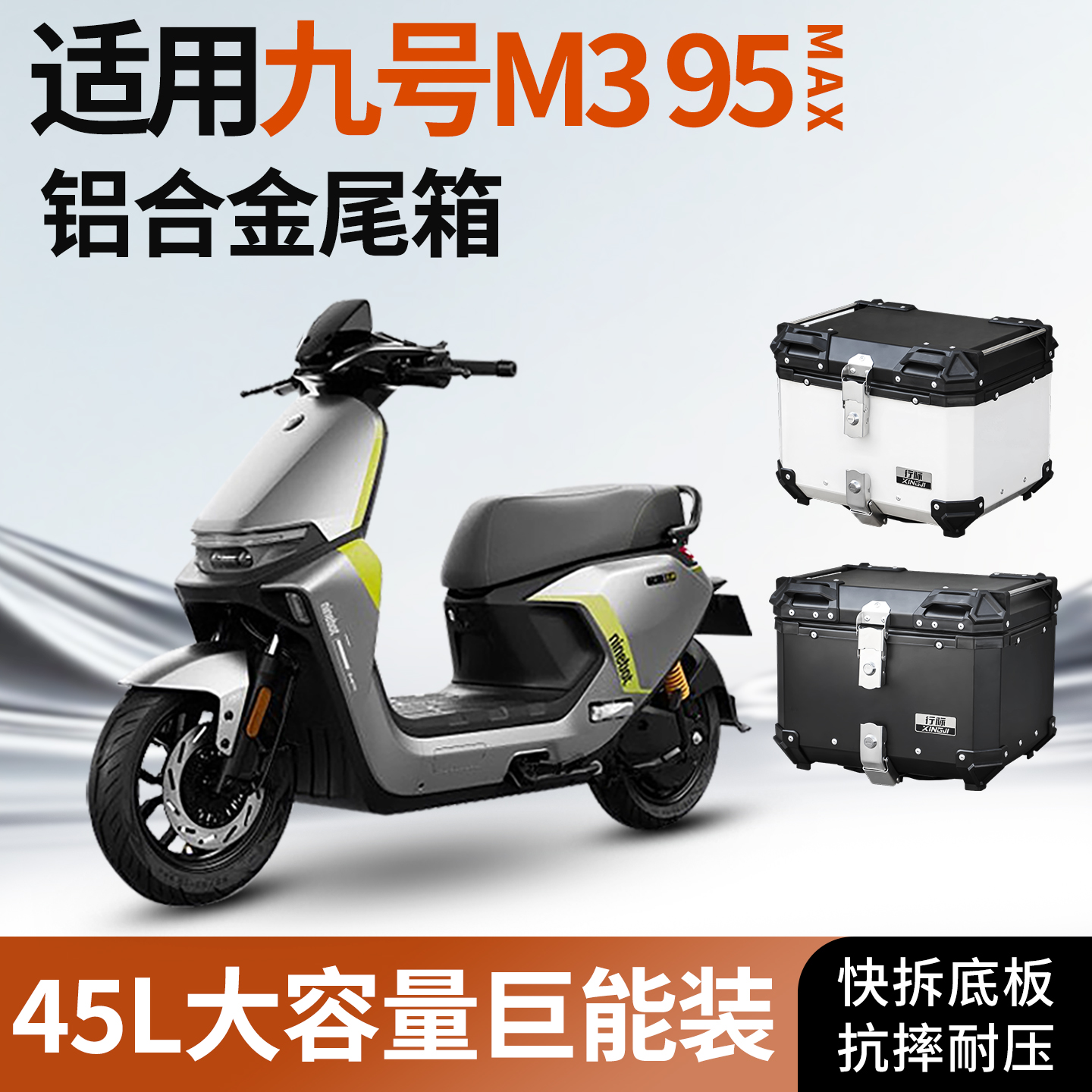 适用于九号m3m95c电动车后备箱m3m95cmax电瓶车尾箱9改装配件装饰