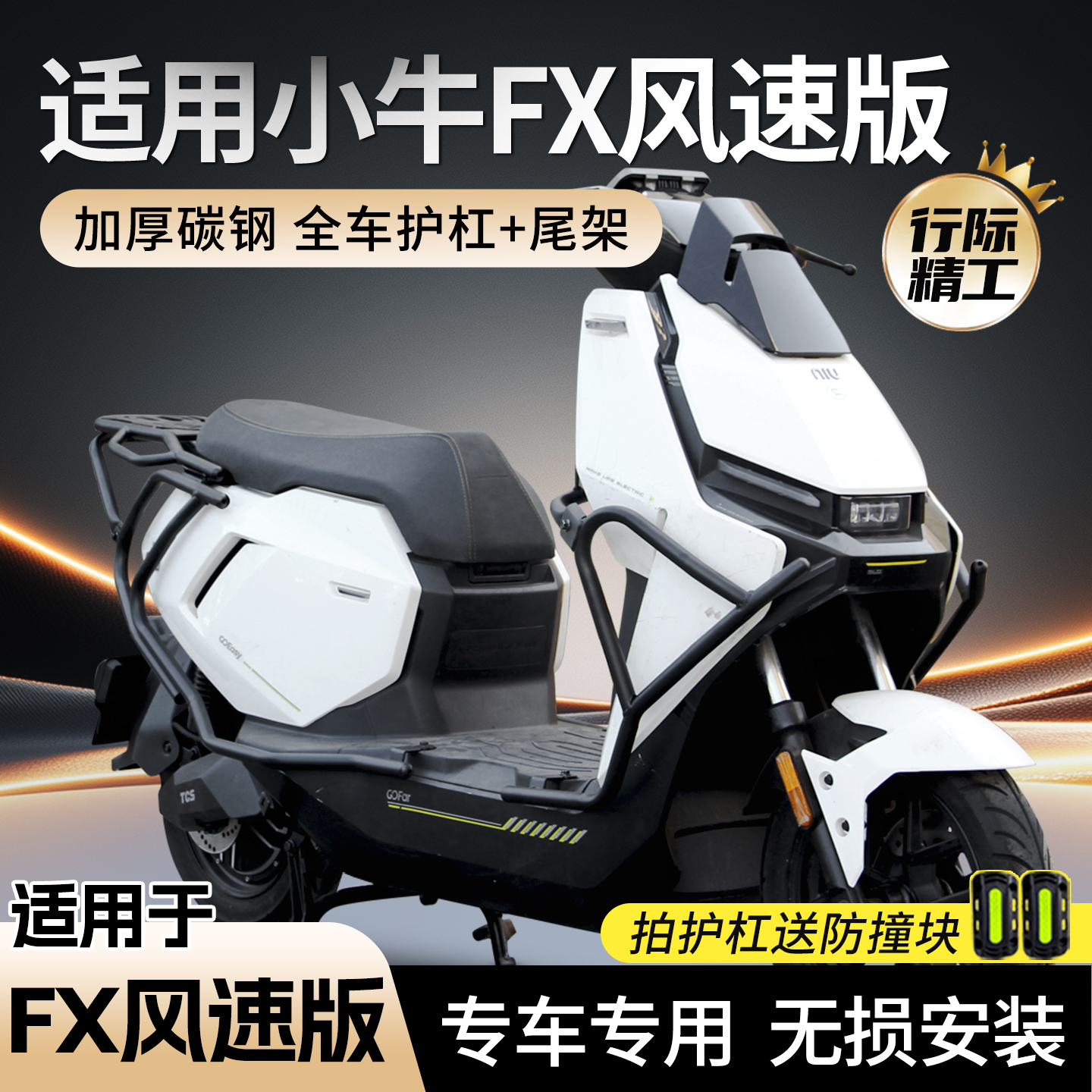 适用小牛FX风速版FXspro护杠FX电动车精工保险杠后尾架后备箱支架