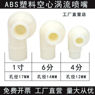 塑料涡流喷嘴大流量低压防堵ABS空心锥形喷头除尘脱销脱硫喷淋4分