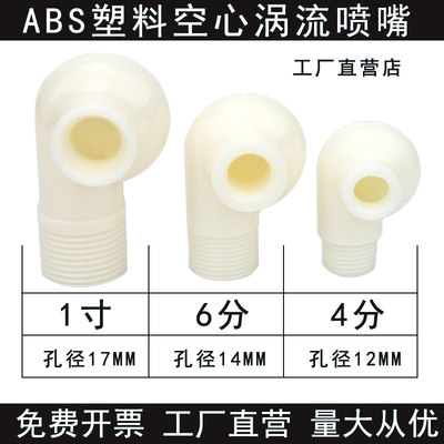 强盛泰ABS空心锥形涡流喷嘴喷头