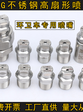 高压不锈钢扇形喷嘴MEG环卫车喷头扫地车喷头除尘降温喷淋雾化1/4
