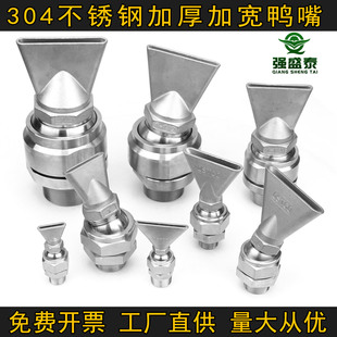 304不锈钢万向加宽加厚铸造鸭嘴喷嘴扇形扁嘴吹气嘴高压清洗喷头