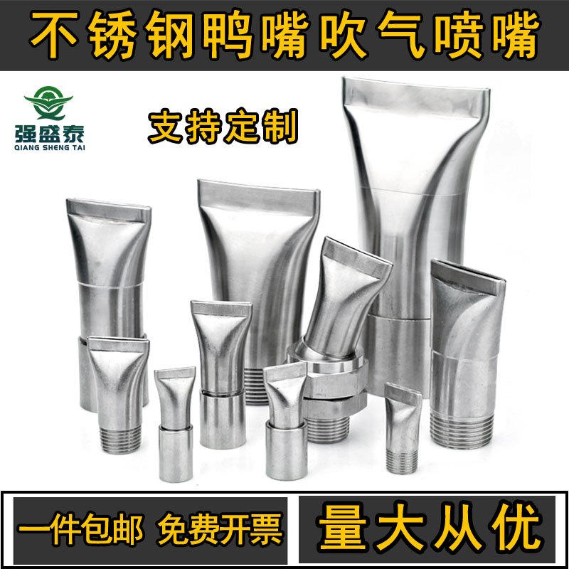 强盛泰不锈钢鸭嘴吹风喷嘴吹气喷