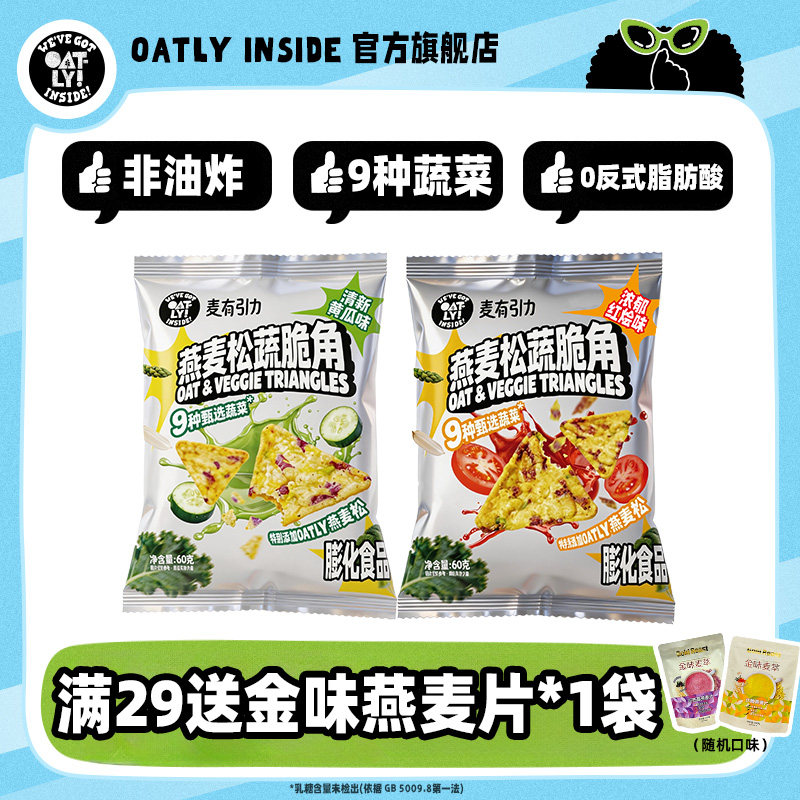 OATLY麦有引力燕麦松蔬脆角蔬菜片非油炸薯片虾片替代效期26.10 - 实物图
