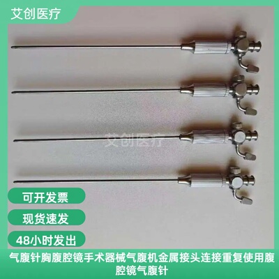 气腹针胸腹腔镜器械气腹机金属接头连接重复使用腹腔镜气腹针