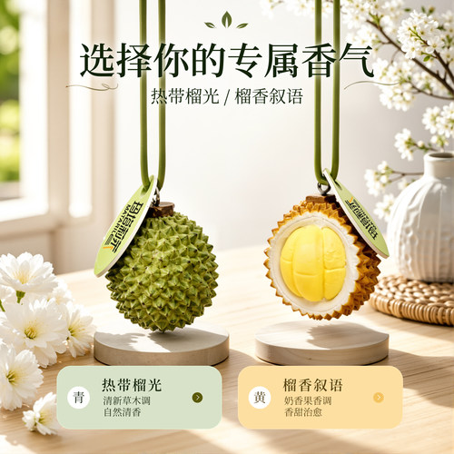 榴莲车载香薰挂件扩香车用香氛