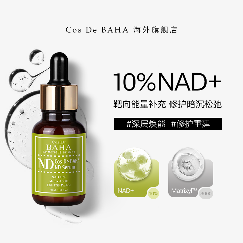 10%NAD活力焕颜精华