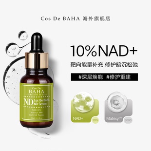 10% NAD 活力焕颜精华液改善肌肤紧致焕亮强化屏障
