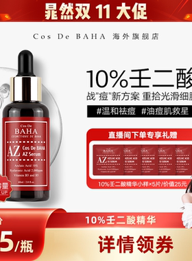 【晁然】Cos De BAHA AZ10%壬二酸精华痘痘肌肤祛痘印淡化