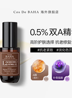 COS DE BAHA L2 A醇0.5%补骨脂酚2%皱紧致抗初老精华液