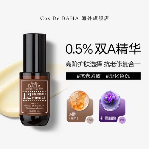 COS DE BAHA L2 A醇0.5%补骨脂酚2%皱紧致抗初老精华液