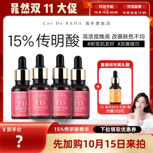 15%传明酸焕肤，舒缓，亮肤