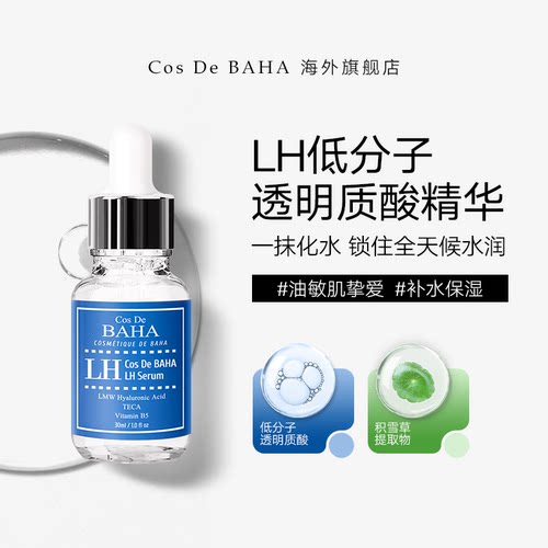 COS DE BAHA LH低分子透明质酸钠精华玻尿酸补水保湿30ML