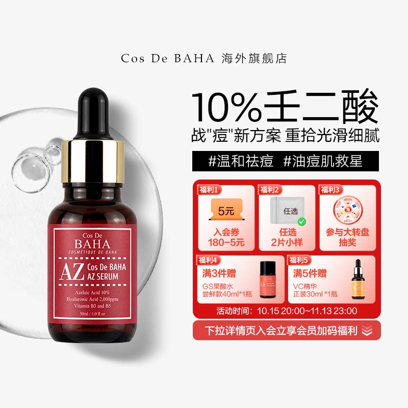 Cos De BAHA AZ10%壬二酸精华痘痘肌肤专用护肤品祛痘印修复淡化
