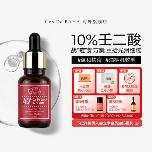 Cos De BAHA AZ10%壬二酸精华痘痘肌肤专用护肤品祛痘印修复淡化