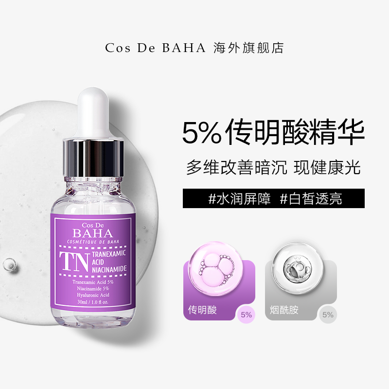 Cos De BAHA TN5%传明酸精华舒缓修护提亮肤色改善暗沉素颜