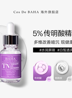 Cos De BAHA TN5%传明酸精华舒缓修护提亮肤色改善暗沉素颜
