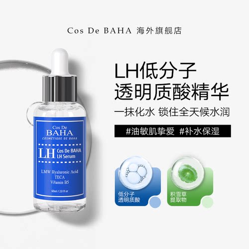 COS DE BAHA LH低分子透明质酸钠精华玻尿酸补水保湿修护滋润60ml