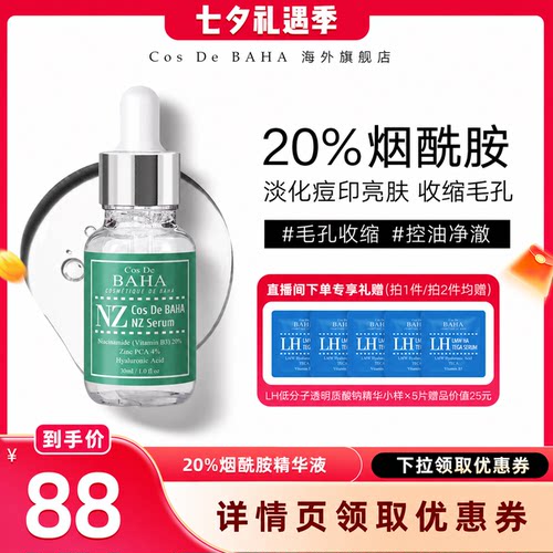 Cos De BAHA/科丝贝 NZ20%烟酰胺精华液淡化痘印亮肤