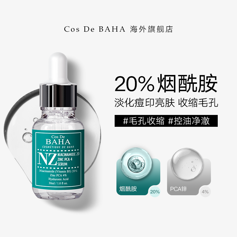 Cos De BAHA NZ 20%烟酰胺精华液淡化痘印亮肤收缩毛孔控油补水,美容护肤/美体/精油,液态精华,淘宝优惠券,粉丝福利购,淘宝优惠卷