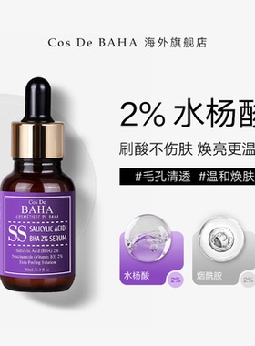 Cos De BAHA SS 2%水杨酸精华非包裹去角质收缩毛孔祛痘亮肤控油