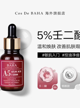 Cos De BAHA 壬二酸5%精华痘痘肌肤专用护肤品祛痘痘印修复淡化