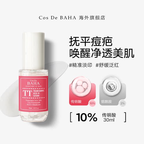 CosDeBAHA提亮肤色油痘皮