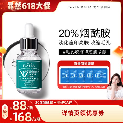 【晁然直播】Cos De BAHA 科丝贝 NZ20%烟酰胺精华淡痘印控油补水