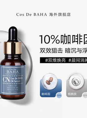 Cos De BAHA CN10%咖啡因活力焕新精华10%烟酰胺熬夜肌提亮调浮肿