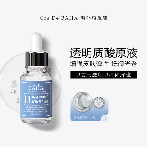 Cos De BAHA H透明质酸原液温和保湿弹力滋润修护锁水屏障镇静