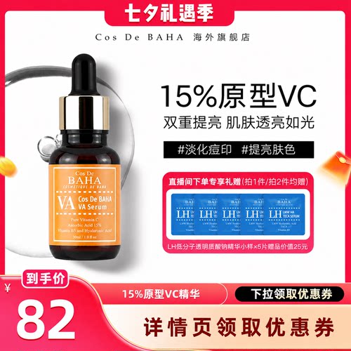 CosDeBAHA左旋vc亮肤精华液