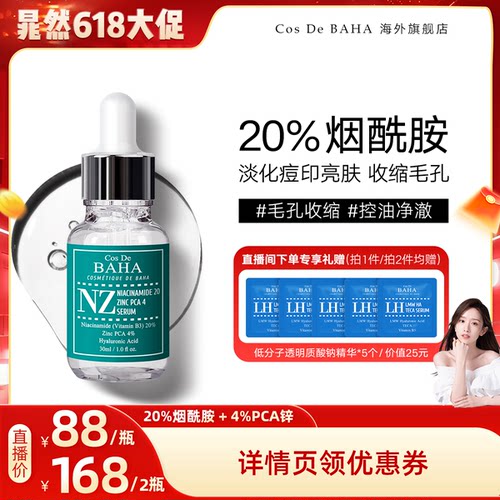 【晁然618】Cos De BAHA 科丝贝 NZ20%烟酰胺精华淡痘印控油