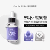 Cos AN熊果苷精华液发光滋润补水改善暗沉嫩白保湿 BAHA
