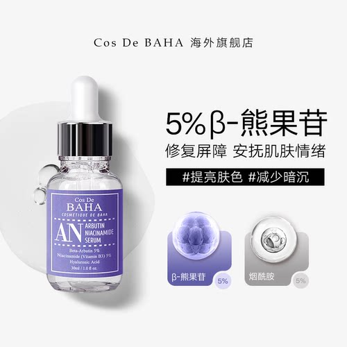 cosdebaha提亮控油修护烟酰胺