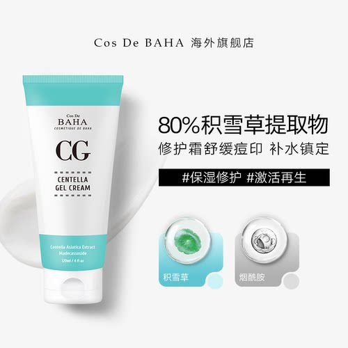 Cos De BAHA CG积雪草面霜修护霜舒缓痘印补水特护凝胶镇定120ml
