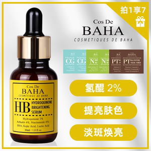 Cos De BAHA  HB氢醌2%精华液提亮肤色淡斑焕亮改善黄斑褐色斑点