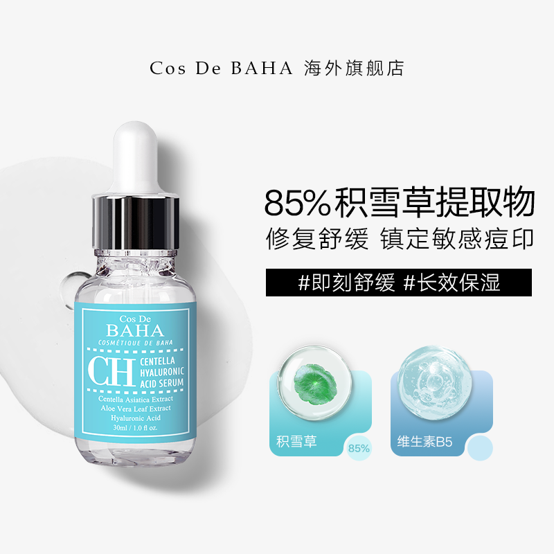 Cos De BAHA CH积雪草精华液修护修复舒缓特护镇定敏感滋润痘印,美容护肤/美体/精油,液态精华,淘宝优惠券,粉丝福利购,淘宝优惠卷