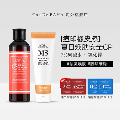 【现抛后防夏日换肤组合】7%果酸+MS氧化锌清洁收缩毛孔日常防晒