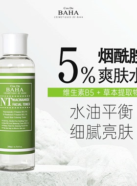 Cos De BAHA NT维生素b3烟酰胺爽肤水控油亮肤粗大收缩毛孔