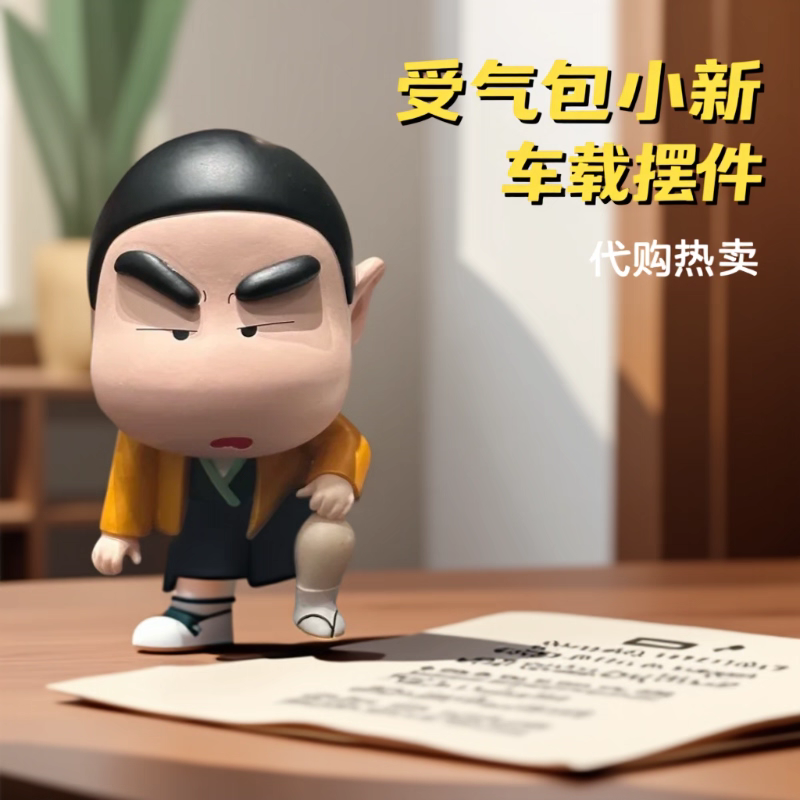 蜡笔小新 受气包小新 起包 挨揍恶趣味手办车载摆件公仔模型周边