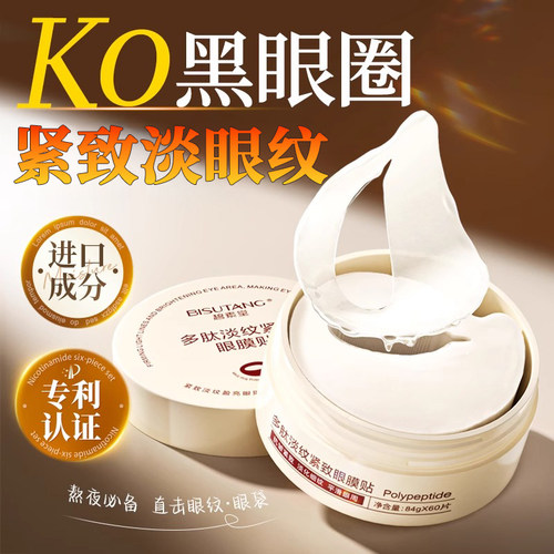 多肽淡纹抗皱紧致眼膜贴60片x1盒