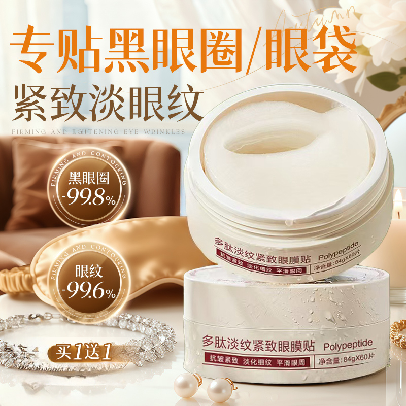 买1送1多肽淡纹紧致眼膜60片x2盒