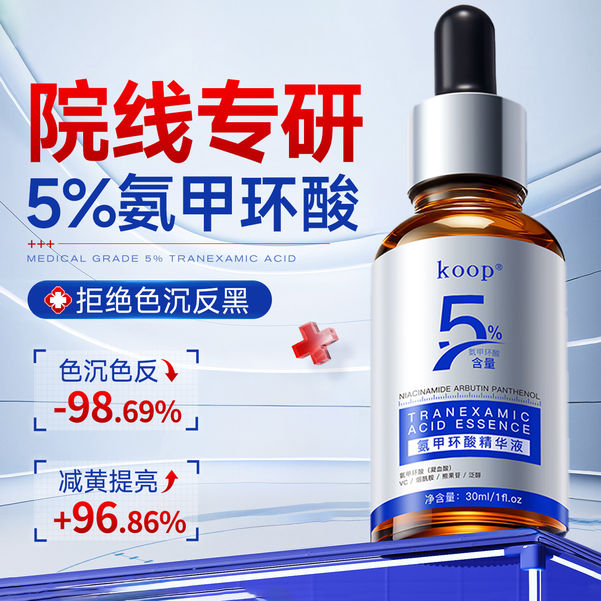 氨甲环酸精华液去黄提亮30mlx1瓶